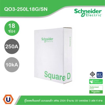 Schneider Electric ตู้โหลดเซ็นเตอร์สแควร์ดี แบบเมนลัก (ไม่สามารถใส่เมนเบรกเกอร์ได้) เฟรม 250A จำนวน 18 วงจรย่อย ไฟ 3 เฟส 4 สาย