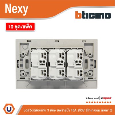 แพ็ค 10 | BTicino ชุดสวิตช์สองทาง ขนาด 3 ช่อง มีพรายน้ำ สีไทเทเนียม 2 Way Switch 3 Gang รุ่น Nexy