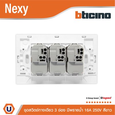 BTicino ชุดสวิตช์ทางเดียว ขนาด 3 ช่อง มีพรายน้ำ สีขาว 1 Way Switch 3 Gang White รุ่น Nexy