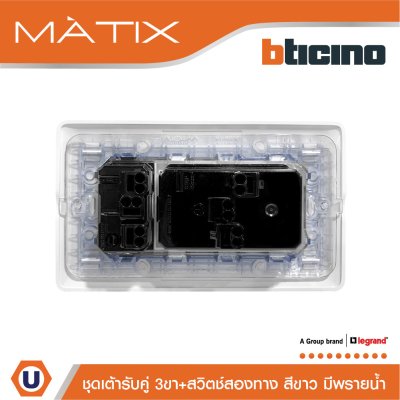 BTicino ชุดเต้ารับคู่ 3ขา+สวิตซ์สองทาง 16A 250V มีพรายน้ำ+ฝาครอบ 4ช่อง สีขาว พร้อมบล็อกฝัง | Matix