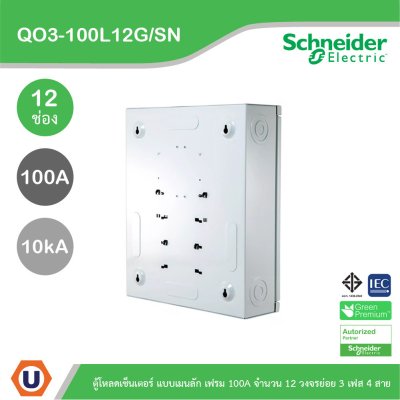 Schneider Electric ตู้โหลดเซ็นเตอร์สแควร์ดี แบบเมนลัก (ไม่สามารถใส่เมนเบรกเกอร์ได้) เฟรม 100A จำนวน 12 วงจรย่อย ไฟ 3 เฟส 4 สาย