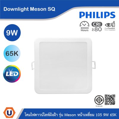 PHILIPS โคมไฟดาวน์ไลท์ รุ่น Meson หน้าเหลี่ยม ขนาด 9W แสงคูลเดย์ไลท์ 6500K | 929003282408