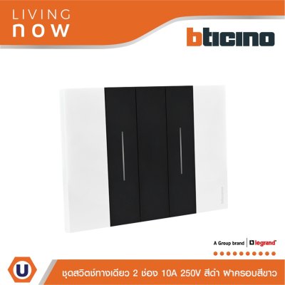 BTicino ชุดสวิตช์ทางเดียว 2 ช่อง สีดำ ฝาครอบสีขาว 1 WAY Switch 2 Gang Black, cover plate White | Living Now