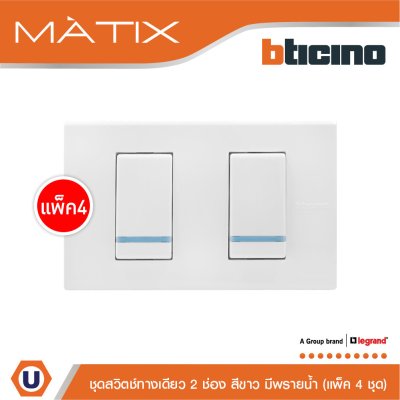 แพ็ค 4  BTicino ชุดสวิตซ์ทางเดียว Size S มีพรายน้ำ พร้อมฝาครอบ 2ช่อง สีขาว | Matix