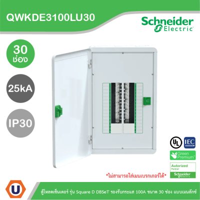 Schneider Electric ตู้โหลดเซ็นเตอร์ Square D DBSeT รองรับกระแส 100A ขนาด 30ช่อง แบบเมนลักซ์ | QWKDE3100LU30