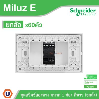 ยกลัง | Schneider Electric ชุดสวิตช์สองทาง ขนาด 1 ช่อง 16A 250V สีขาว รุ่น Miluz E