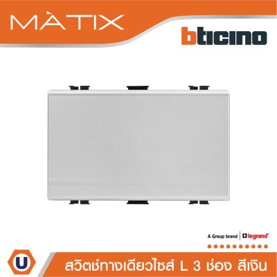 BTicino สวิตซ์ทางเดียว 3ช่อง สีเงิน 1Way Switch 3 Module 16AX 250V | Matix | AA5001WT3N