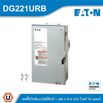 EATON Safety Switch 30A ใช้กับไฟ 1เฟส 2สาย 240V แบบไม่มีฟิวส์ | DG221URB