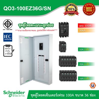 Schneider Electric ชุดตู้โหลดเซ็นเตอร์สแควร์ดีเฟรม 100A ขนาด 36 ช่อง + เมนเบรกเกอร์ 100A, 30kA + ลูกย่อย ขนาด 32A/20A/16A