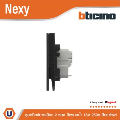 BTicino ชุดสวิตช์ทางเดียว ขนาด 2 ช่อง มีพรายน้ำ สีกราไฟต์ 1 Way Switch 2 Gang Graphite รุ่น Nexy