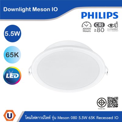 PHILIPS โคมไฟดาวน์ไลท์ รุ่น Meson IO ขนาด 5.5W 220V 365-385 lumen 6500K | 929003274928