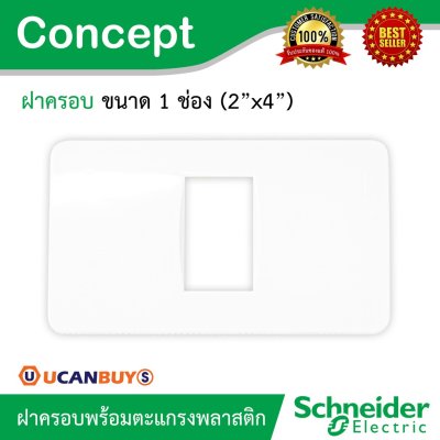 Schneider ฝาครอบ 1 ช่อง พร้อมตะแกรงพลาสติก รุ่น Concept รหัส A3001