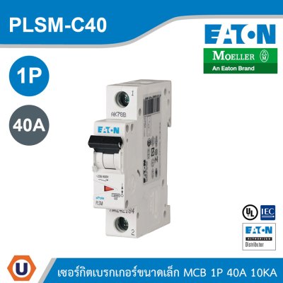 EATON MCB ลูกย่อยเซอร์กิตเบรกเกอร์ขนาดเล็ก 1P 40A พิกัดกระแสลัดวงจร 10kA | PLSM-C40