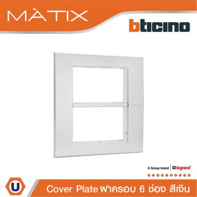 BTicino หน้ากากฝาครอบ ขนาด 6 ช่อง สีเงิน Cover Plate 6 Module | Matix | AA5526N