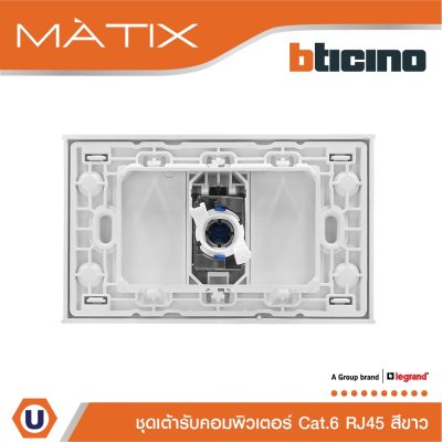 BTicino ชุดเต้ารับคอมพิวเตอร์ CAT6 RJ45 พร้อมฝาครอบ 1 ช่อง สีขาว รุ่น มาติกซ์ | Matix