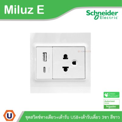 Schneider Electric ชุดเต้ารับ USB Type A+C+เต้ารับเดี่ยว 3ขา 16A 250V ขนาด 3x3 สีขาว รุ่น Miluz E