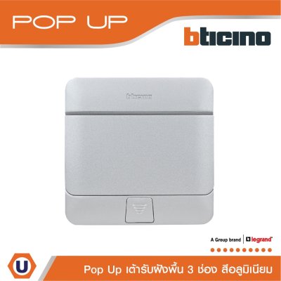 BTicino เต้ารับฝังพื้น ขนาด 3 ช่อง สีอลูมิเนียม  | 150627NA | Matix