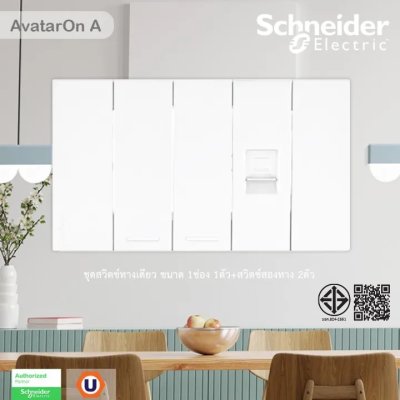 Schneider Electric ชุดสวิตช์ทางเดียว 2ตัว + เต้ารับคอมพิวเตอร์ (LAN) CAT6 พร้อมฝาครอบสีขาว | AvatarOn A