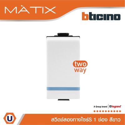 BTicino สวิตซ์สองทาง 1ช่อง มีพรายน้ำ มาติกซ์ สีขาว 2Way Switch 1 Module 16AX 250V Phosphorescen Matix | AM5003WTLN