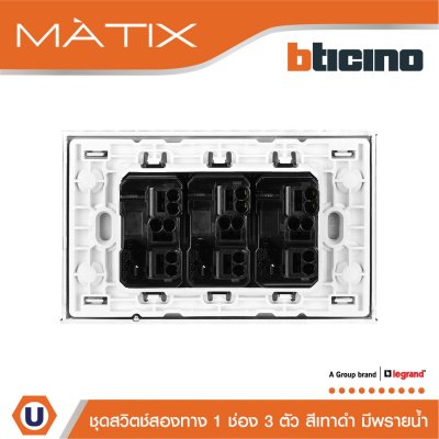 BTicino ชุดสวิตซ์สองทาง Size S มีพรายน้ำ พร้อมฝาครอบ 3ช่อง สีดำ | Matix