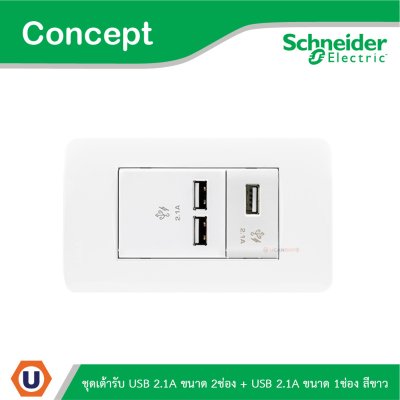 Schneider Electric ชุดเต้ารับ USB 2.1A ขนาด 2ช่อง + เต้ารับ USB 2.1A ขนาด 1ช่อง สีขาว รุ่น Concept