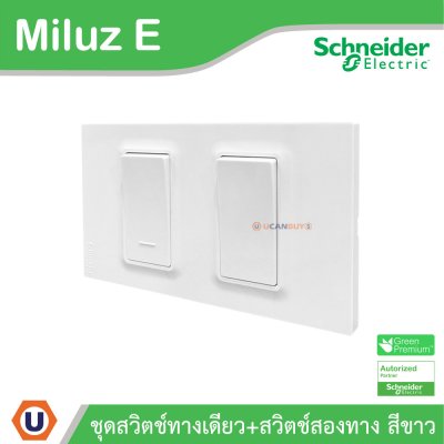 Schneider Electric ชุดสวิตช์ทางเดียว + สวิตช์สองทาง 16A 250V สีขาว รุ่น Miluz E