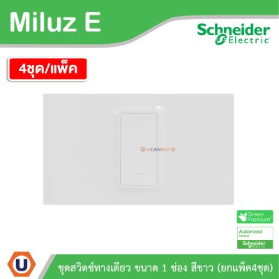 แพ็ค4 | Schneider Electric ชุดสวิตช์ทางเดียว ขนาด 1 ช่อง 16A 250V สีขาว รุ่น Miluz E