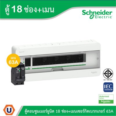 Schneider Electric ตู้แสควร์ดี 18 ช่อง + เมนเซอร์กิตเบรกเกอร์ 63A | S9HCL118+QO263VSC10T