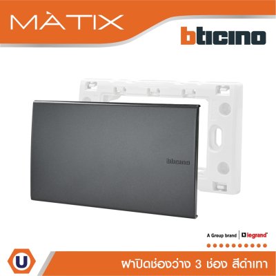 BTicino แผ่นปิดช่องว่าง มาติกซ์ สีดำ Blank Cover Plate Matix | AG5500N