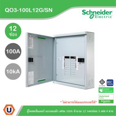 Schneider Electric ตู้โหลดเซ็นเตอร์สแควร์ดี แบบเมนลัก (ไม่สามารถใส่เมนเบรกเกอร์ได้) เฟรม 100A จำนวน 12 วงจรย่อย ไฟ 3 เฟส 4 สาย