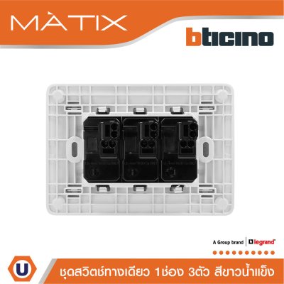 BTicino ชุดสวิตช์ทางเดียว 3 ตัว ฝาครอบสีขาวน้ำแข็ง | Matix