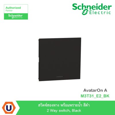 Schneider Electric สวิตซ์สองทาง พร้อมพรายน้ำ สีดำ 2 Way switch, Black รุ่น AvatarOn A I M3T31_E2_BK