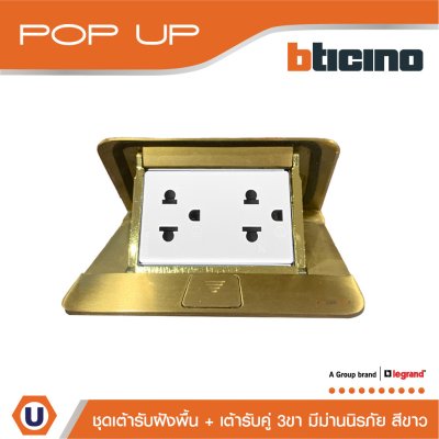 BTicino ชุดเต้ารับฝังพื้นสีทอง + เต้ารับคู่ 3ขา มีม่านนิรภัย สีขาว (ไม่มี box ฝัง) | Matix