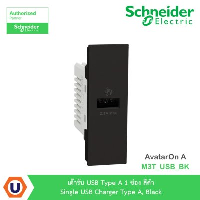 Schneider Electric เต้ารับ USB Type A 1ช่อง สีดำ รุ่น AvatarOn A | M3T_USB_BK