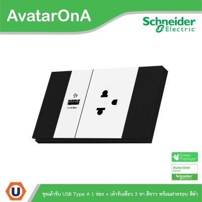 Schneider Electric ชุดเต้ารับเดี่ยว 3 ขา + เต้ารับ USB Type A 1ช่อง สลับสีดำ-ขาวพร้อมหน้ากากสีดำ 3ช่อง รุ่น AvatarOn A