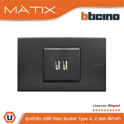 BTicino ชุดเต้ารับ USB 2 ช่อง สีดำ | Matix