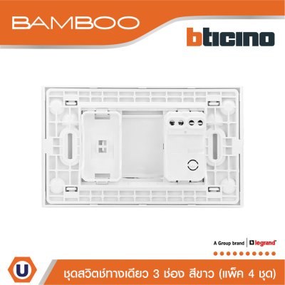 แพ็ค 4 BTicino ชุดสวิตช์ทางเดียว 3 ช่อง สีขาว 1Way Switch 3 Gang 16A 250V White | Bamboo
