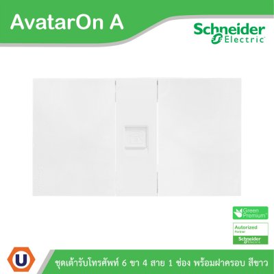 Schneider Electric ชุดเต้ารับโทรศัพท์ 6ขา 4สาย ขนาด 1 ช่อง พร้อมฝาครอบ สีขาว | AvatarOn A