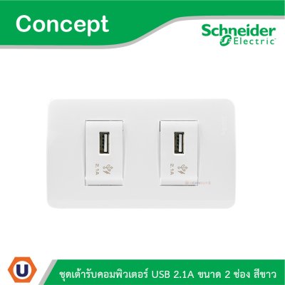 Schneider Electric ชุดเต้ารับ USB 2.1A ขนาด 2 ช่อง สีขาว รุ่น Concept