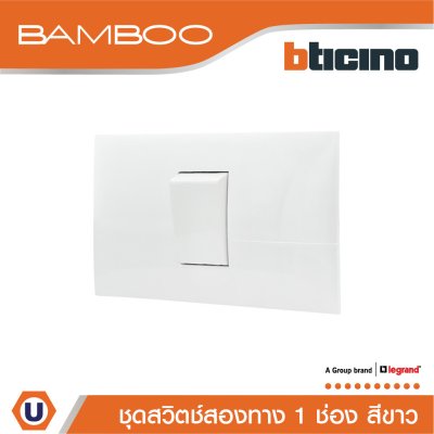BTicino ​​​​​​​ชุดสวิตช์สองทาง 1 ช่อง สีขาว 2Way Switch 1 Gang 16A 250V White | Bamboo