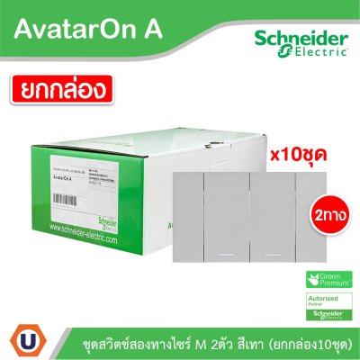แพ็ค10 | Schneider Electric ชุดสวิตช์สองทางขนาด 2 ช่อง สีเทา รุ่น AvatarOn A
