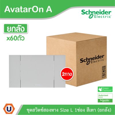 ยกลัง | Schneider Electric ชุดสวิตช์สองทางขนาด 1 ช่อง สีเทา รุ่น AvatarOn A | M3T03_GY+M3T31_E2_GY