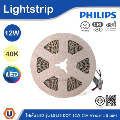 PHILIPS ไฟเส้น LED รุ่น LS156 12W 24V ความยาว 5เมตร แสงคูลไวท์ 4000K | 929004664207