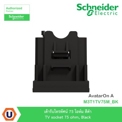 Schneider Electric I เต้ารับโทรทัศน์ (TV) 75 โอห์ม สีดำ รุ่น AvatarOn A รหัส M3T1TV75M_BK