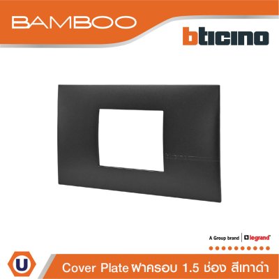 BTicino หน้ากากฝาครอบ ขนาด 1.5 ช่อง แบมบู สีดำ Cover Plate 1.5 Module Black รุ่น Bamboo | AE2222TGR
