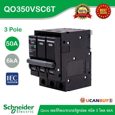 Schneider Electric เซอร์กิตเบรกเกอร์ลูกย่อย QOVS 3Pole 50A 6kA รหัส QO350VSC6T