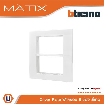 BTicino หน้ากากฝาครอบ ขนาด 6 ช่อง มาติกซ์ สีขาว Cover Plate 6 Module | White | Matix | AM5526N