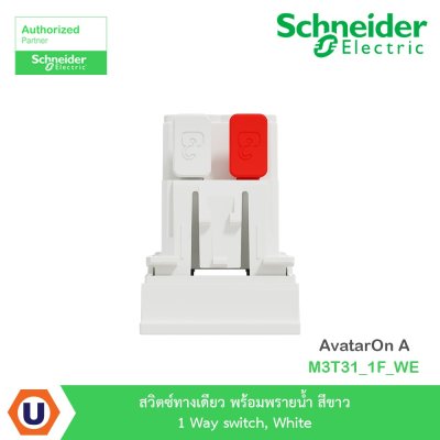 Schneider Electric สวิตซ์ทางเดียว มีพรายน้ำ สีขาว 1 Way switch, White | AvatarOn A | M3T31_1F_WE