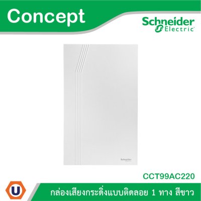 Schneider Electric กล่องเสียงกระดิ่งแบบลอย 1 ทาง รุ่น Concept | CCT99AC220