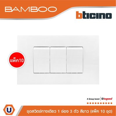 แพ็ค 10 BTicino ชุดสวิตช์ทางเดียว 1 ช่อง 3 ตัว สีขาว 1Way Switch 1 Gang 16A 250V White | Bamboo